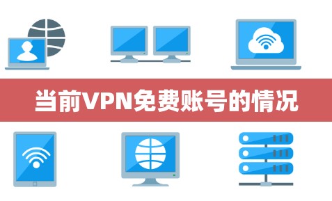 当前VPN免费账号的情况