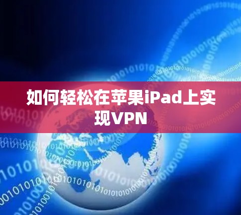 如何轻松在苹果iPad上实现VPN