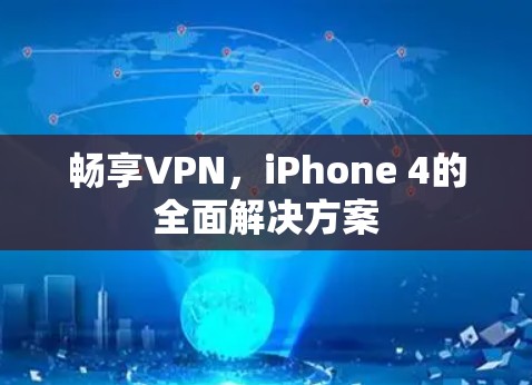 畅享VPN，iPhone 4的全面解决方案
