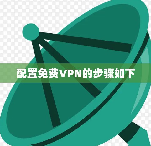 配置免费VPN的步骤如下