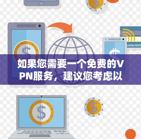 如果您需要一个免费的VPN服务，建议您考虑以下选项