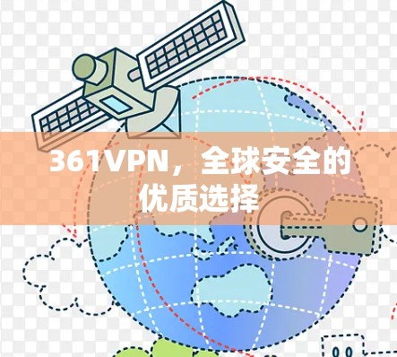 361VPN，全球安全的优质选择