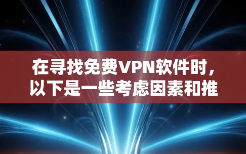 在寻找免费VPN软件时，以下是一些考虑因素和推荐