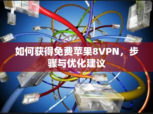 如何获得免费苹果8VPN，步骤与优化建议