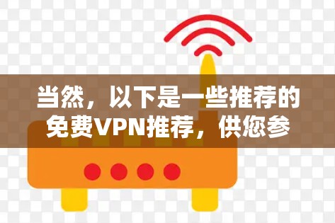 当然，以下是一些推荐的免费VPN推荐，供您参考