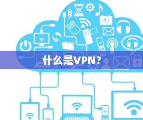 什么是VPN？
