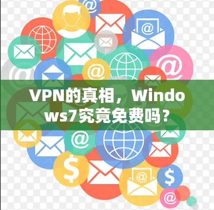 VPN的真相，Windows7究竟免费吗？
