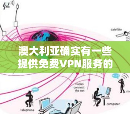 澳大利亚确实有一些提供免费VPN服务的项目，但要确保这些服务是合法、安全且符合澳大利亚法律的。以下是一些可能的免费VPN选项，供您参考