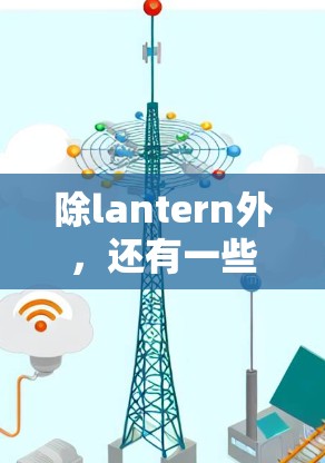 除lantern外，还有一些其他免费VPN工具可以满足你的需求。以下是几款推荐的免费VPN软件