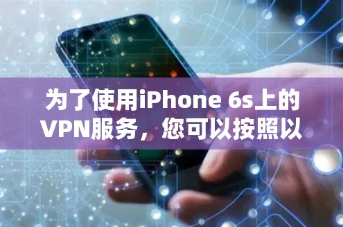 为了使用iPhone 6s上的VPN服务，您可以按照以下步骤操作