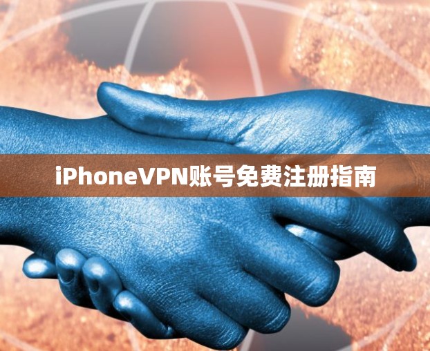 iPhoneVPN账号免费注册指南