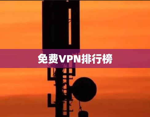 免费VPN排行榜