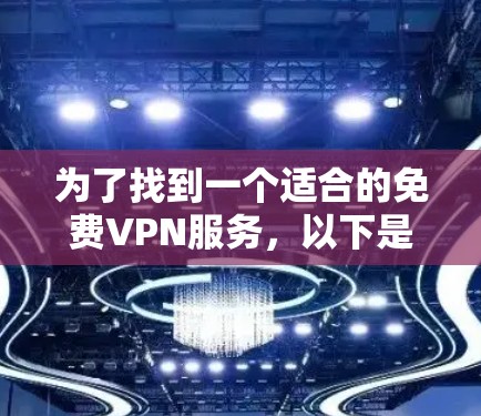 为了找到一个适合的免费VPN服务，以下是一些步骤和建议