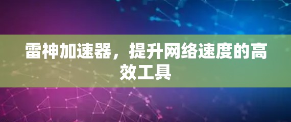 雷神加速器，提升网络速度的高效工具