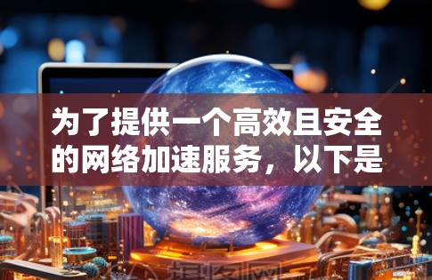 为了提供一个高效且安全的网络加速服务，以下是关于免费上外网加速器的详细解决方案