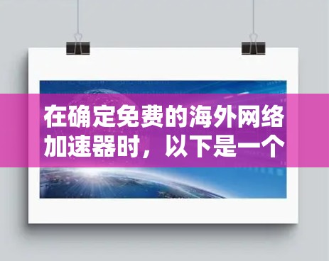 在确定免费的海外网络加速器时，以下是一个有条理的推荐和建议