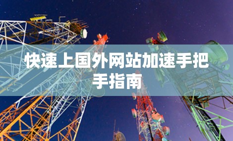 快速上国外网站加速手把手指南