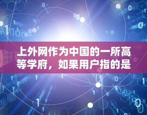上外网作为中国的一所高等学府，如果用户指的是上外网作为网络加速器的平台，那么选择合适的网络加速器需要根据自己的具体需求来决定。以下是一些常见的网络加速器推荐，供你参考