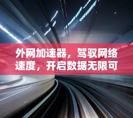 外网加速器，驾驭网络速度，开启数据无限可能
