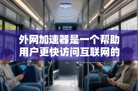 外网加速器是一个帮助用户更快访问互联网的工具，通常包括缓存优化、缓忘缓存等功能。以下是对外网加速器的分步骤总结，帮助您做出决策