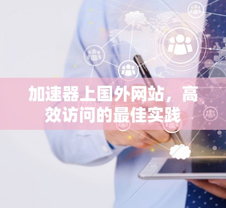 加速器上国外网站，高效访问的最佳实践