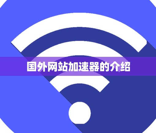 国外网站加速器的介绍
