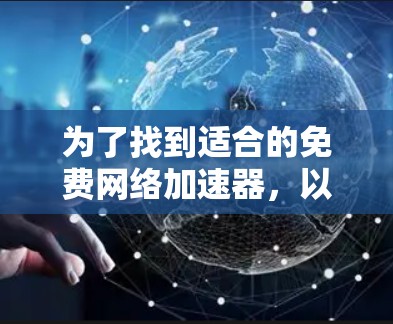 为了找到适合的免费网络加速器，以下是一些推荐