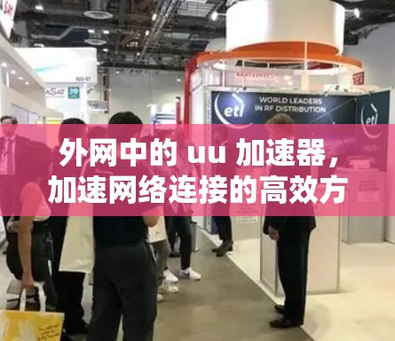 外网中的 uu 加速器，加速网络连接的高效方法