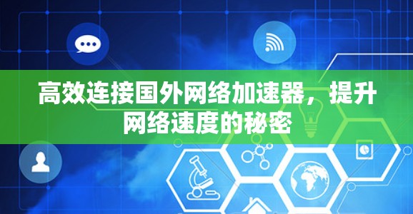 高效连接国外网络加速器，提升网络速度的秘密