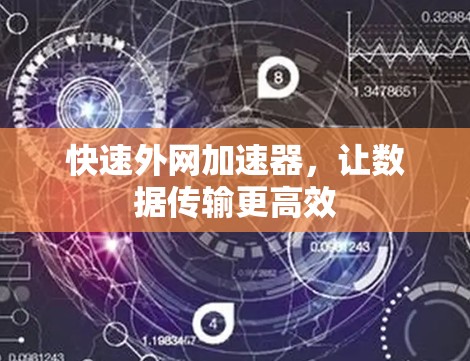 快速外网加速器，让数据传输更高效