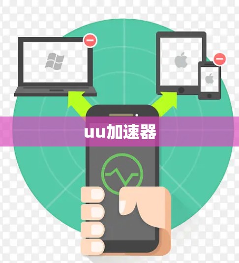 uu加速器