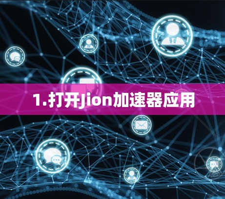 1.打开Jion加速器应用