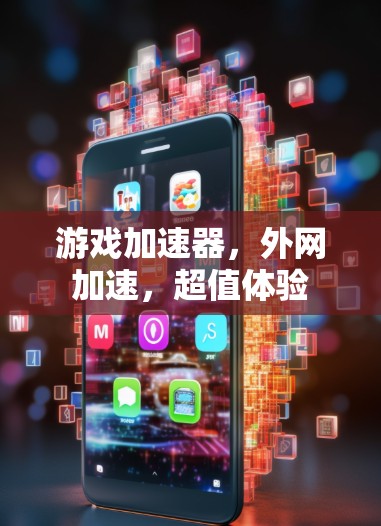 游戏加速器，外网加速，超值体验