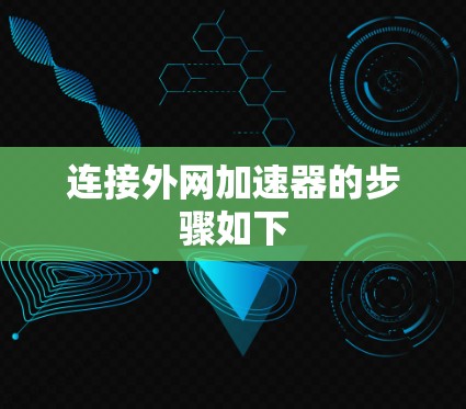 连接外网加速器的步骤如下