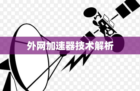 外网加速器技术解析