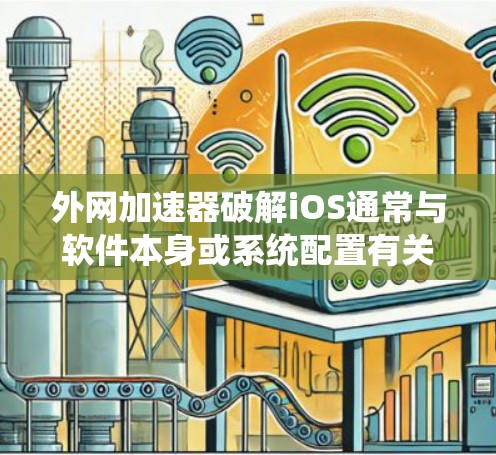 外网加速器破解iOS通常与软件本身或系统配置有关。以下是解决该问题的逐步指南 外网加速器破解iOS通常与软件本身或系统配置有关。以下是解决该问题的逐步指南