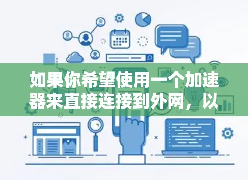 如果你希望使用一个加速器来直接连接到外网，以下是一些通常支持外网连接的加速器推荐