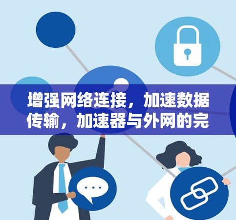 增强网络连接，加速数据传输，加速器与外网的完美结合