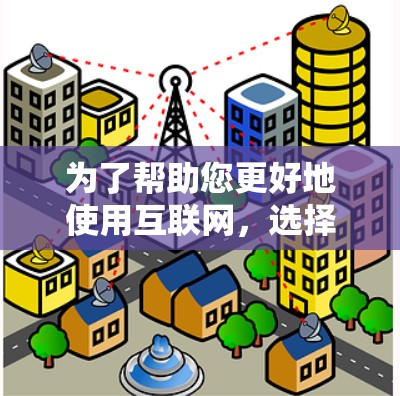 为了帮助您更好地使用互联网，选择合适的免费外网加速器，以下是一个有条理的指南，涵盖了您可能关心的各个方面