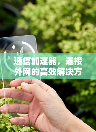 通信加速器，连接外网的高效解决方案
