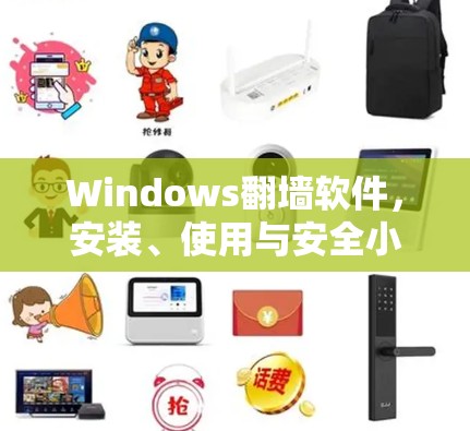 Windows翻墙软件，安装、使用与安全小记
