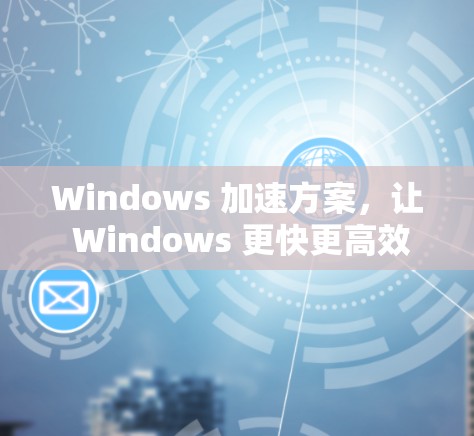 Windows 加速方案，让 Windows 更快更高效