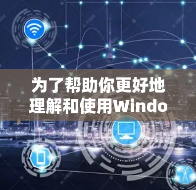 为了帮助你更好地理解和使用Windows网络修复工具，以下是一个分步指南，涵盖主要功能、步骤和使用方法