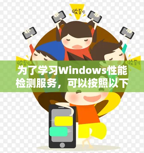 为了学习Windows性能检测服务，可以按照以下步骤进行