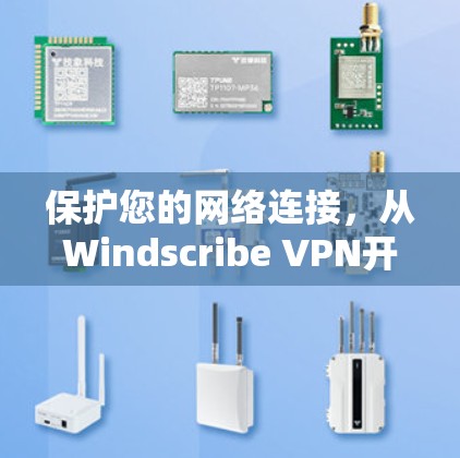 保护您的网络连接，从Windscribe VPN开始