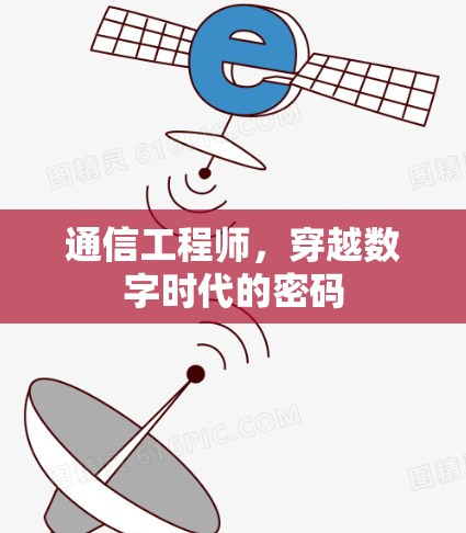 通信工程师，穿越数字时代的密码