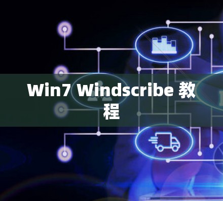 Win7 Windscribe 教程