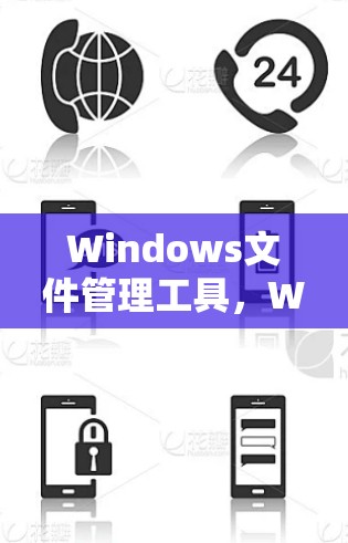 Windows文件管理工具，WinSCP客户端