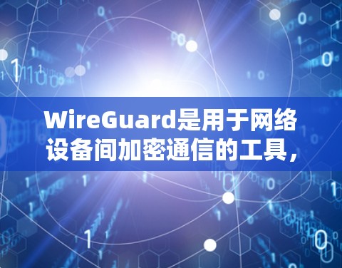 WireGuard是用于网络设备间加密通信的工具，通常用于连接到服务器或网络设备之间。以下是配置WireGuard的详细步骤