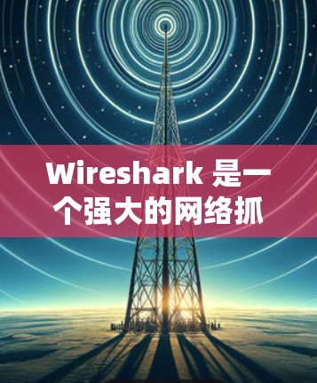 Wireshark 是一个强大的网络抓包工具，用于检测网络流量、分析网络行为、进行流量分析和安全检测等。以下是Wireshark 的一些常用功能和常见用途